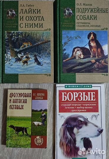 Книги про охотничьих собак, Борзые, Курцхаар,Лайка