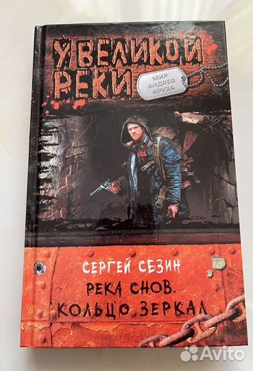 Река снов. Кольцо зеркал. Сергей Сезин