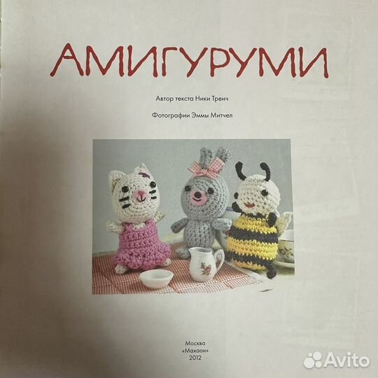 Книга амигуруми - Ники Тренч вязание