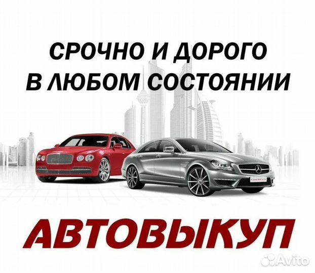 Срочный выкуп автомобилей 24\7