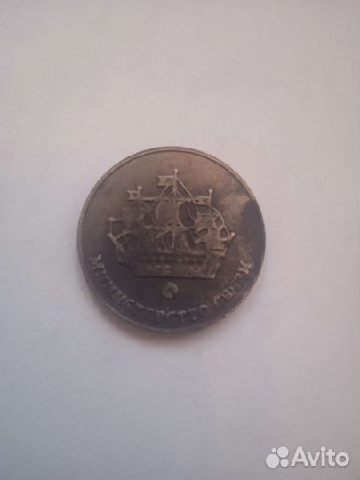 Монета министерства связи