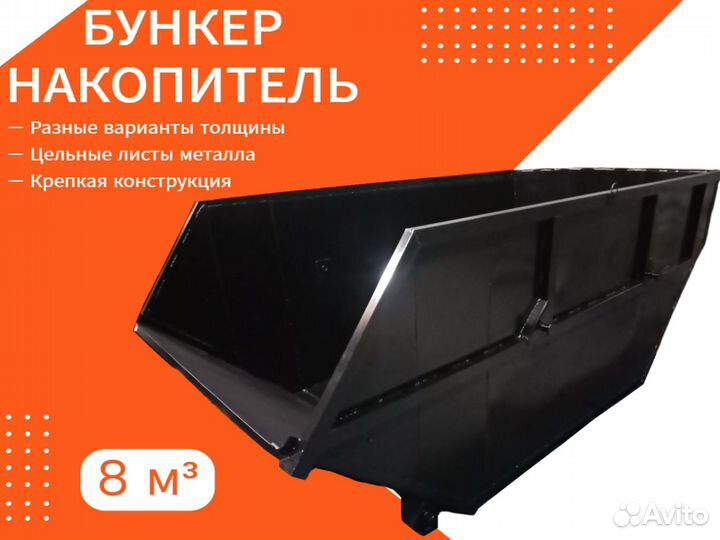 Мусорный бункер 8м3 -2168