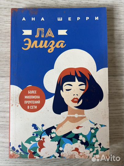 Ана Шерри - Ла Элиза