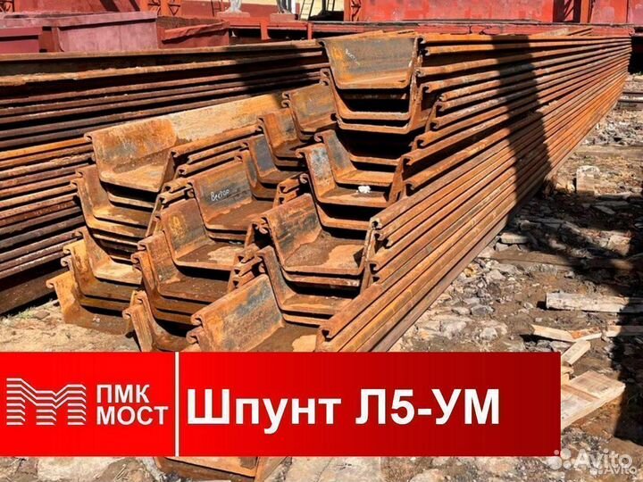 Продам бу шпунт Ларсена Л5ум (10 метров)