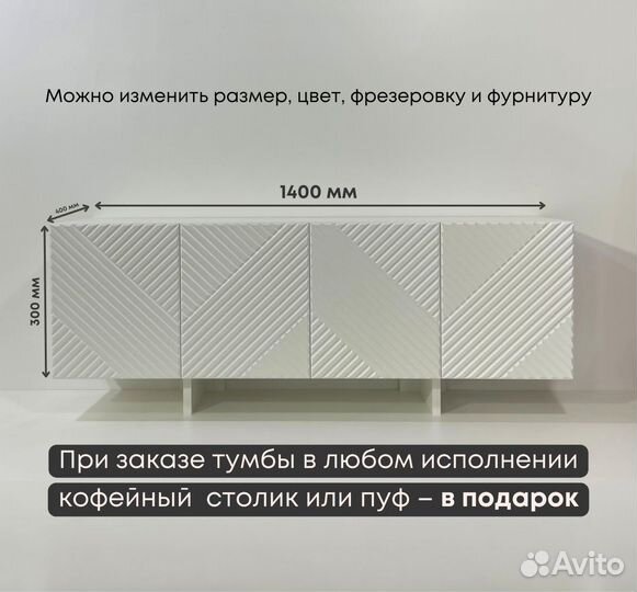Тумба тв Bravo на опорах / 1400х400х300 мм