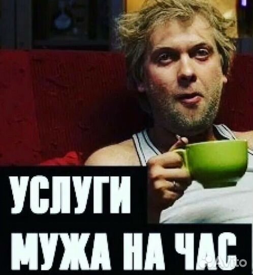 Муж на час