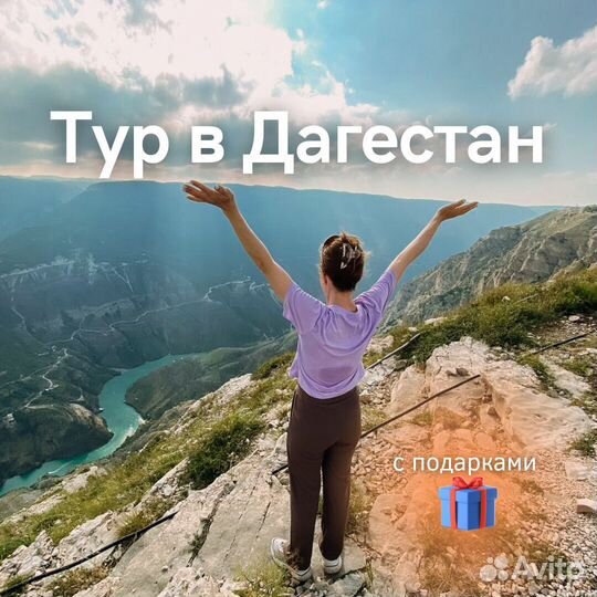 Тур в Дагестан «всё включено»