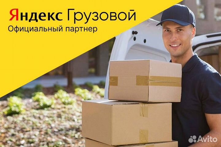 Яндекс грузовой.Водитель со своим авто.Подработка