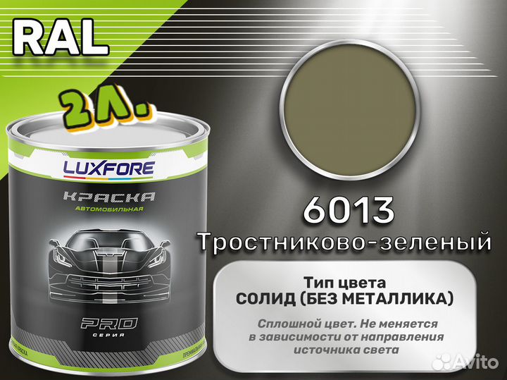 Краска Luxfore 2л. (RAL 6013 Тростниково-зеленый)
