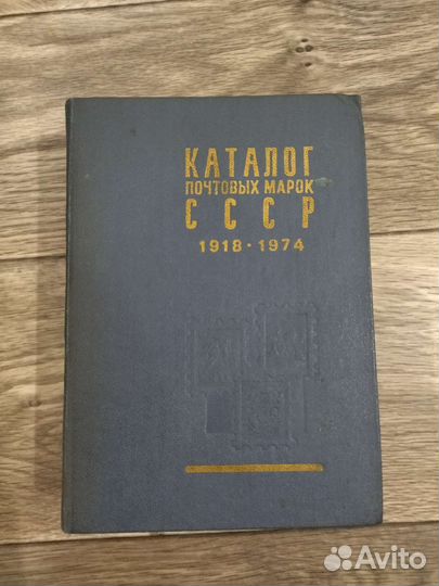 Каталог почтовых марок СССР