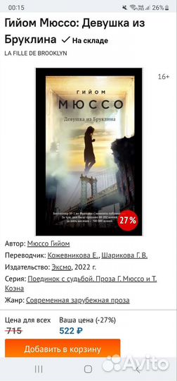 Гийом Мюссо Девушка из Бруклина