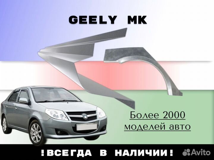 Задняя арка Geely MK