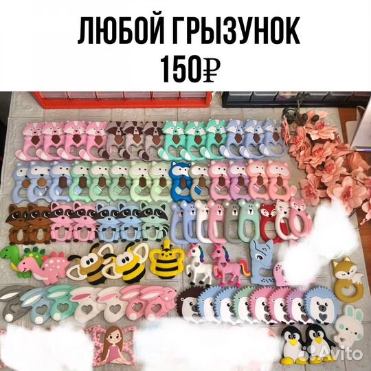 Грызунки и силиконовая фурнитура