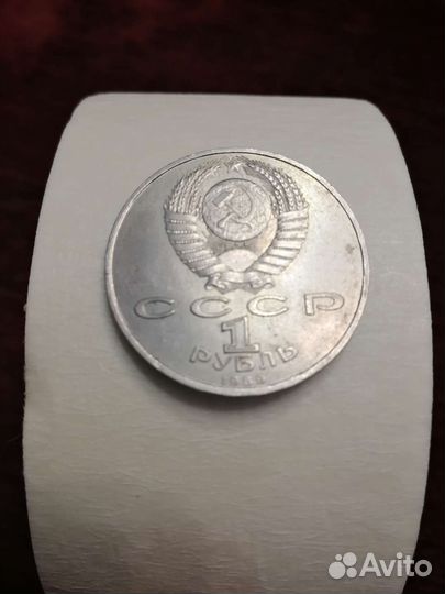 Монета 1 рубль СССР