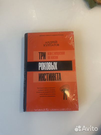 Андрей курпатов Три роковых инстинкта