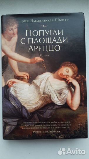 Э.-Э.Шмитт Попугаи с площади Ареццо