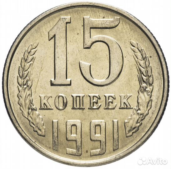 15 копеек 1991г СССР лот 10штук