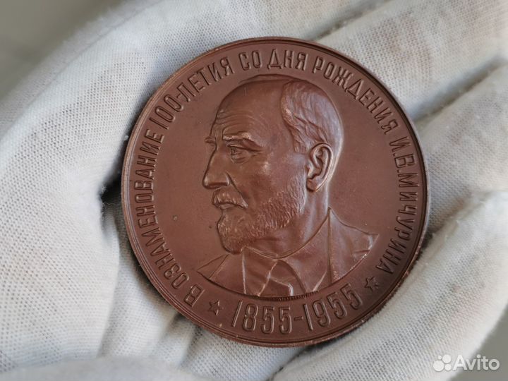 Медаль настольная 100 лет дня рождения Мичурина