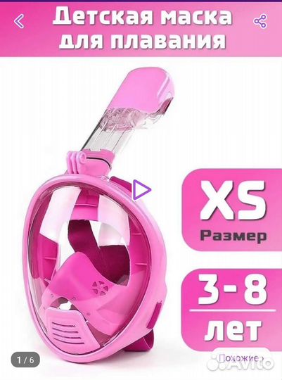 Маска для подводного плавания