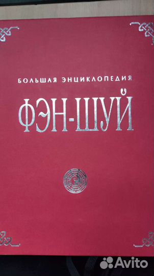 Энциклопедия Фен Шуй