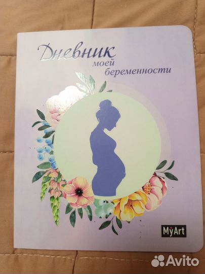 Дневник беременности новый