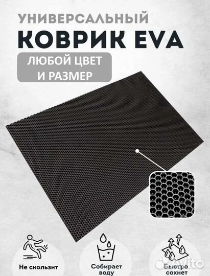 Эва коврик