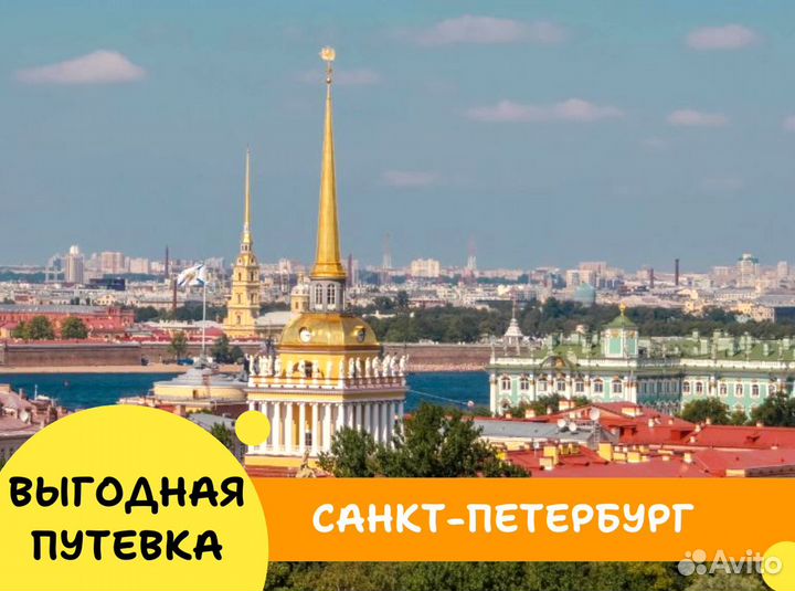 Турпутевка Санкт-Петербург 7 н