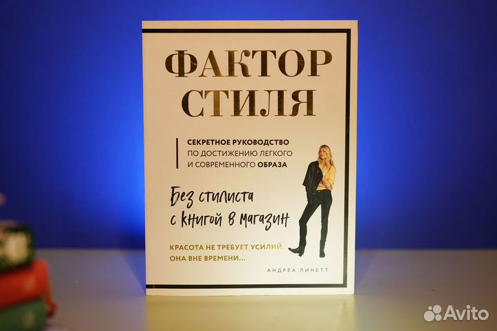 Книга Фактор стиля