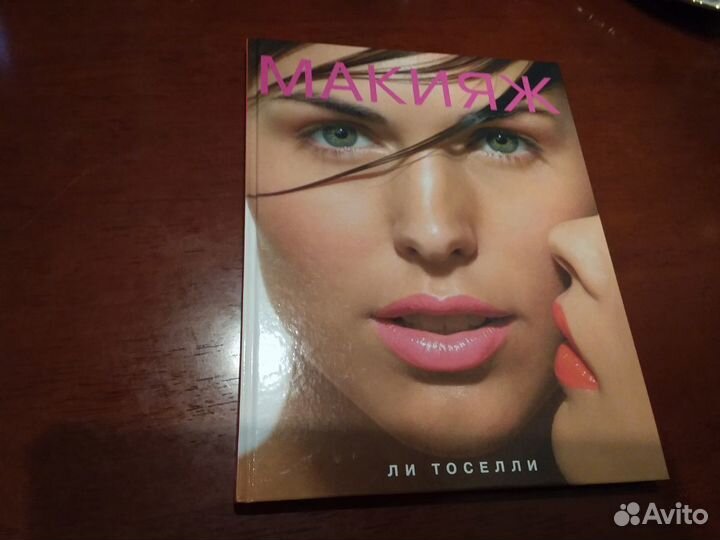 Книга все о макияже