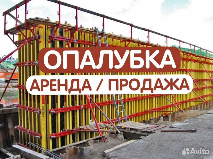 Опалубка, продажа аренда