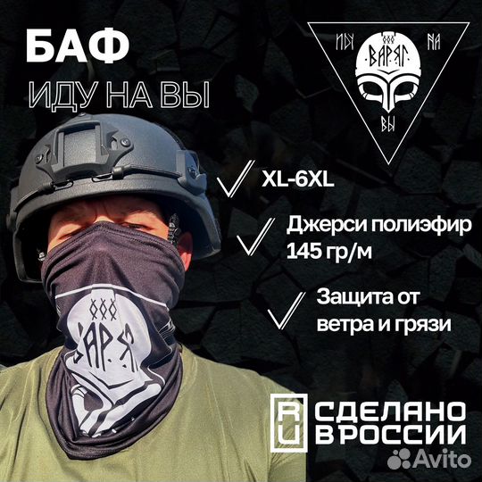 Бафф тактический Варяг Иду на Вы черный