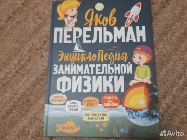 Энциклопедия занимательной физики