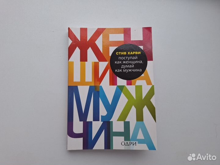 С.Харви - Поступай как женщина, думай как мужчина