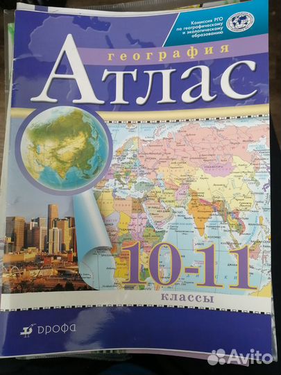 Атлас 10-11 классы по географии