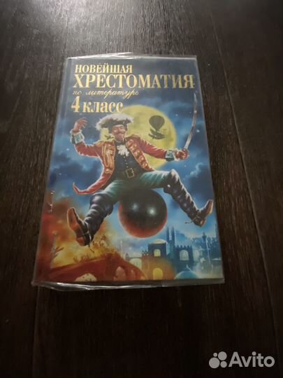 Новейшая хрестоматия 4 класс