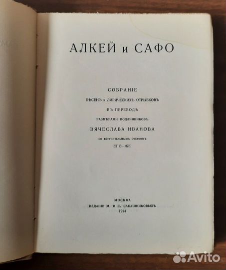 Алкей и Сафо Собрание песен и лирич.стих. 1914 г