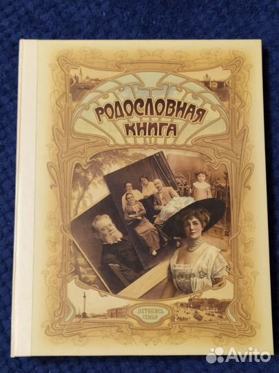 Родословная книга