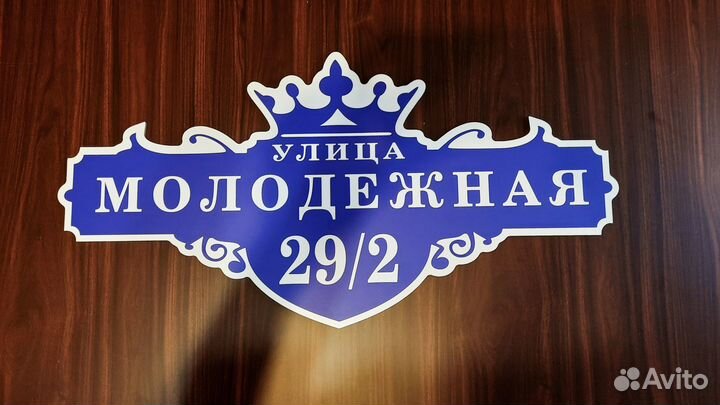 Адресные таблички, табличка на дом, дачу, забор