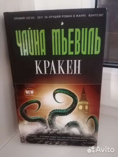 Нил Гейман, Чайна Мьевиль, Дрюон Морис