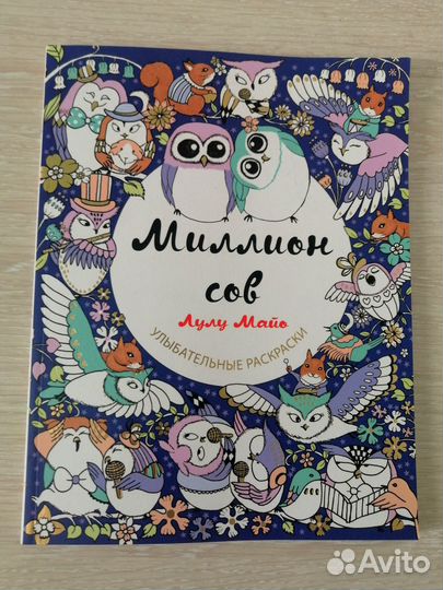 Раскраска антистресс: Миллион сов