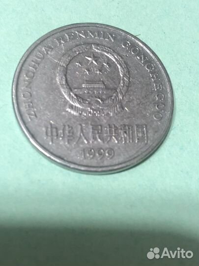 1 юань 1999г,китай