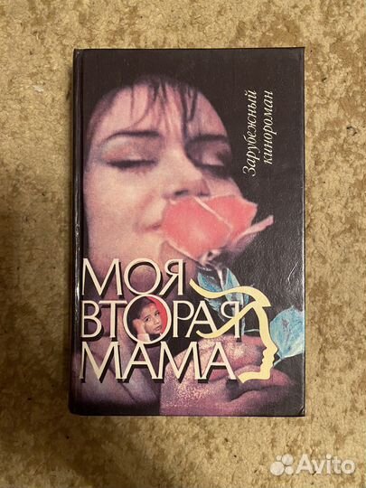 Книга «Моя вторая мама»