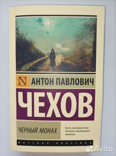 Чехов А. П. Чёрный монах