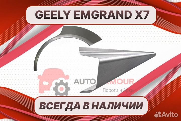 Задние арки Geely Emgrand ремонтные