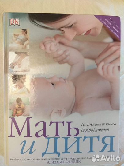 Книга для родителей Мать и Дитя