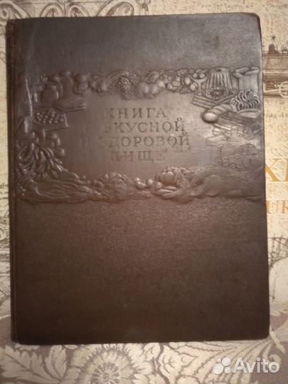 Книга о вкусной и здоровой пище 1954 год