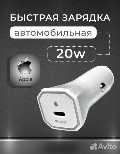 Автомобильное зарядное устройство на iPhone 20W