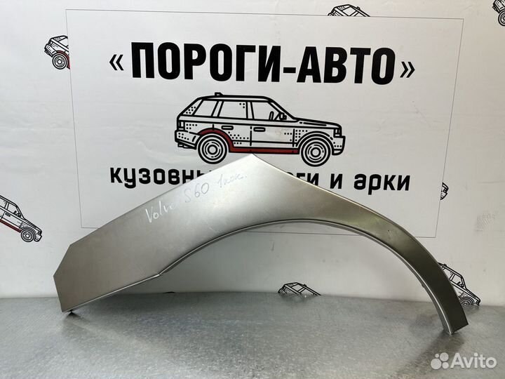 Ремонтные арки задних крыльев Volvo s60 1 правый