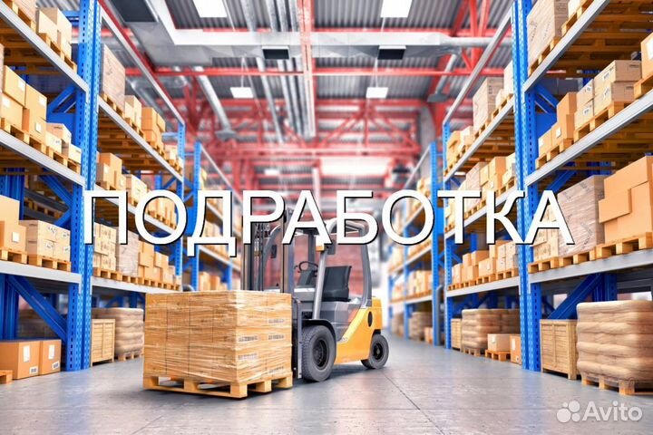 Подработка Комплектовщик еженедельные выплаты
