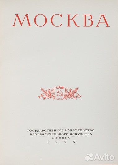 Альбом «Москва» 1955